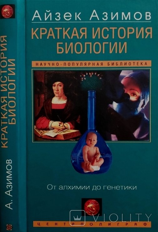 И. Азимов. Краткая история биологии