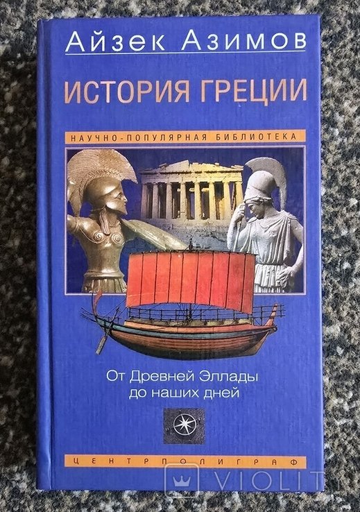 И. Азимов. История Греции. От Древней Эллады до наших дней