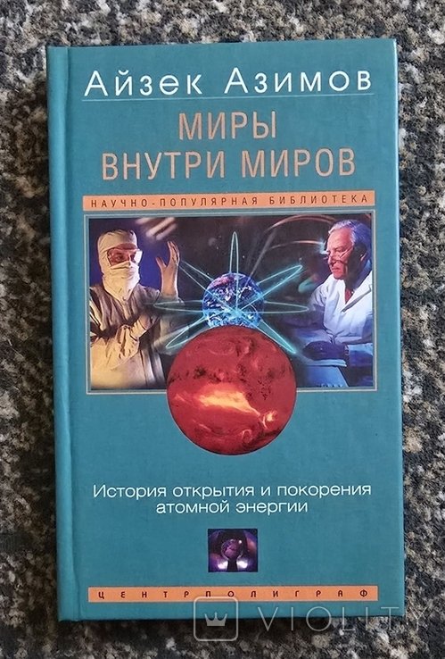 И. Азимов. Миры внутри миров