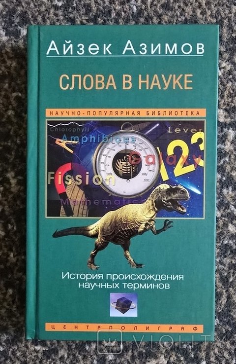И. Азимов. Слова в науке. История происхождения научных терминов