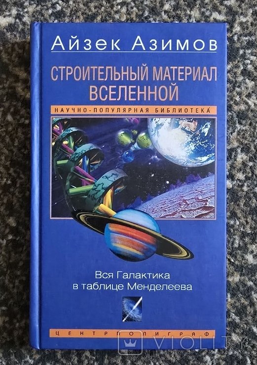 И. Азимов. Строительный материал Вселенной. Вся Галактика в таблице Менделеева