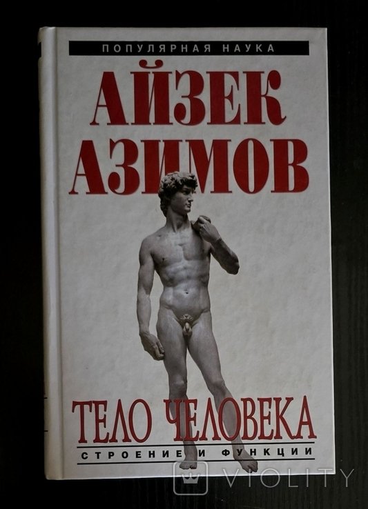 И. Азимов. Тело человека. Строение и функции