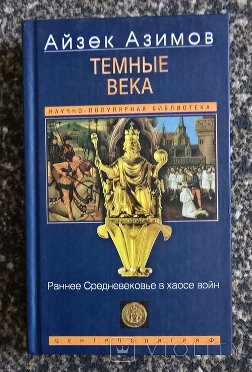 И. Азимов. Темные века. Раннее Средневековье в хаосе войн
