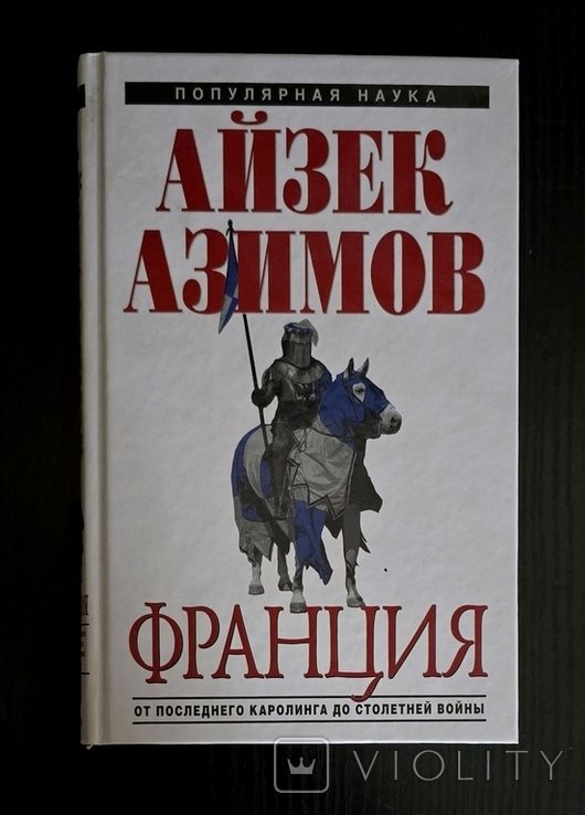 И. Азимов. Франция: от Последнего Каролинга до Столетней войны