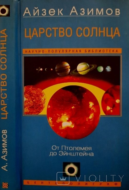 И. Азимов. Царство Солнца. От Птолемея до Эйнштейн
