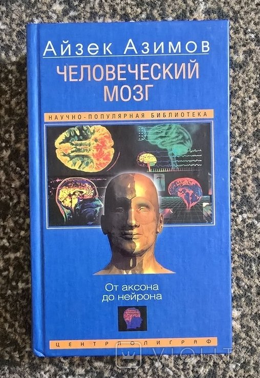 И. Азимов. Человеческий мозг. От аксона до нейрона