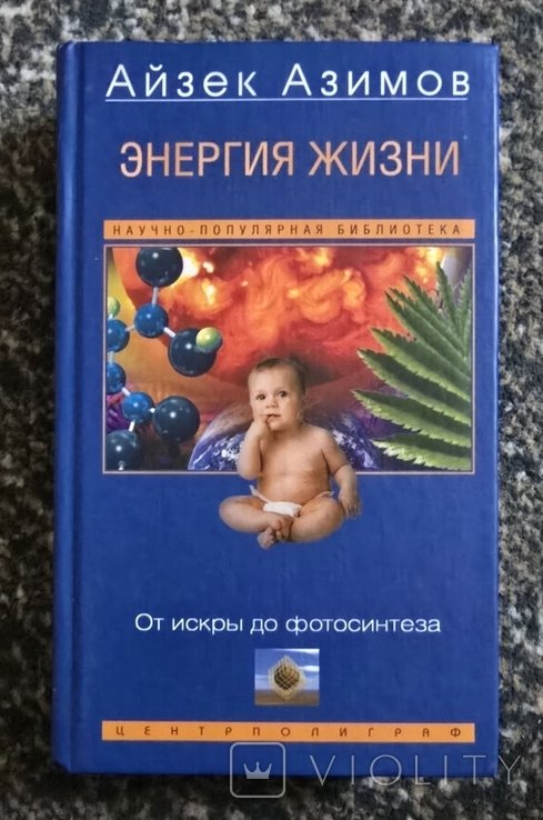 И. Азимов. Энергия жизни. От искры до фотосинтеза
