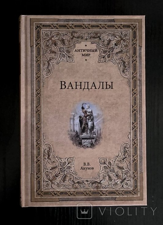 В.В. Акунов. Вандалы