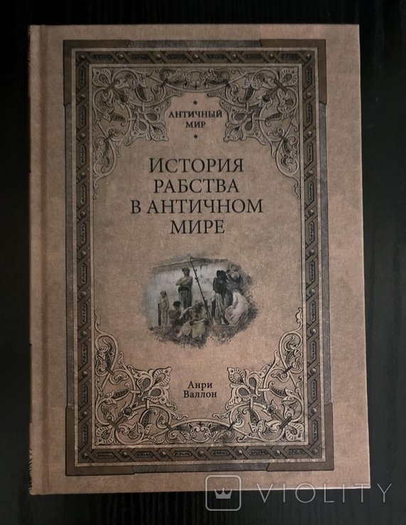 А. Валлон. История рабства в античном мире