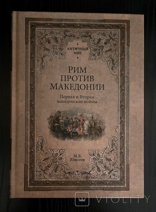 Б.М. Елисеев. Рим против Македонии