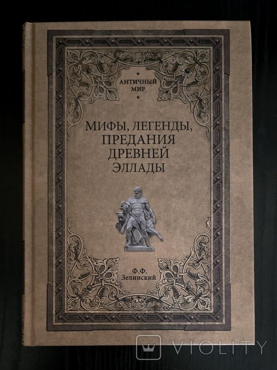 Ф.Ф. Зеленский. Мифы, легенды, предания Древней Эллады