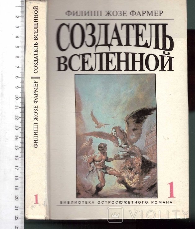 Ф.Ж. Фармер. Создатель вселенной. Врата мироздания