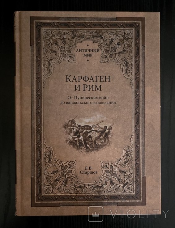 Е.В. Старшов. Карфаген и Рим