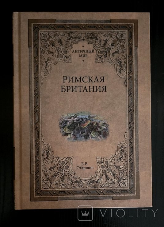 Е.В. Старшов. Римская Британия