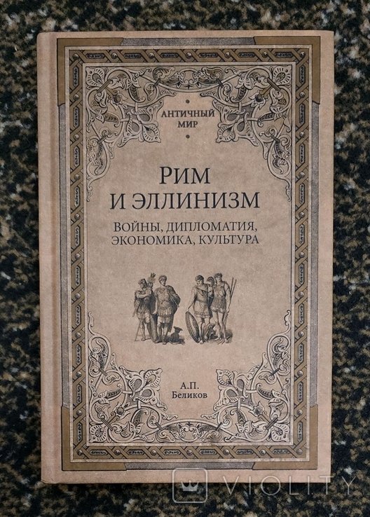 А.П. Беликов. Рим и эллинизм