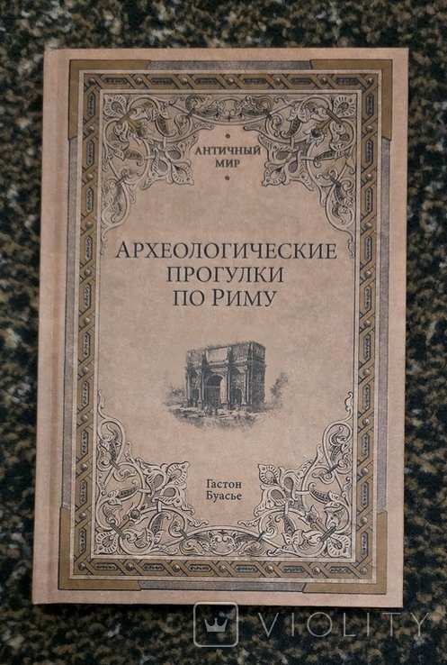 Г. Буасье. Археологические прогулки по Риму