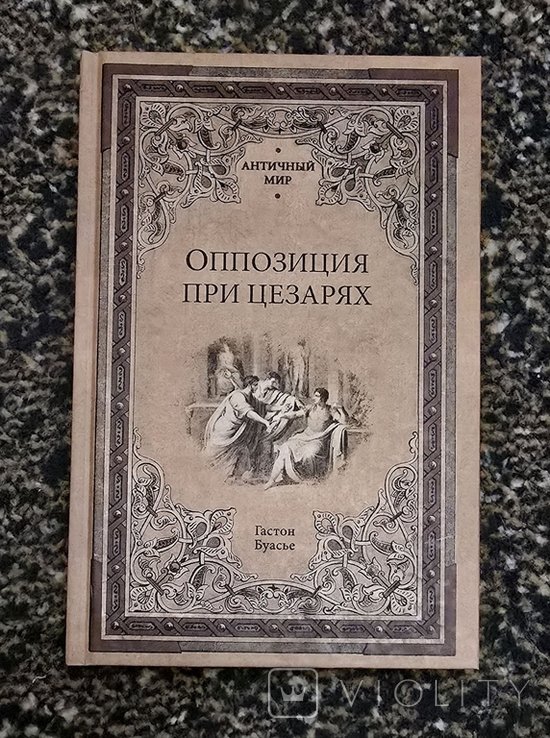 Г. Буасье. Оппозиция при цезарях
