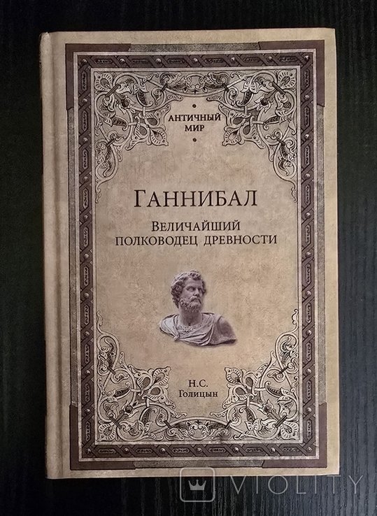 Н.С. Голицын. Ганнибал. Величайший полководец древности