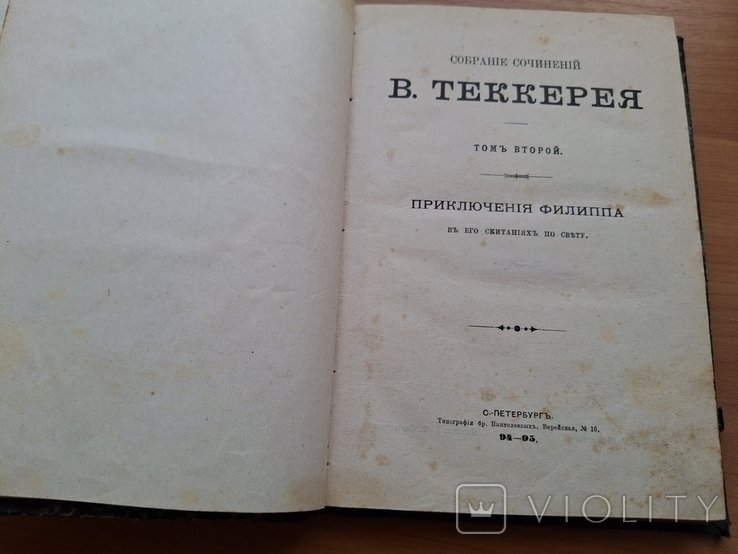 В. Теккерей. Приключения Филипа