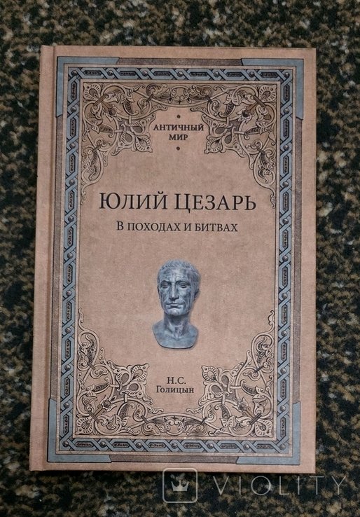 Н.С. Голицын. Юлий Цезарь. В походах и битвах
