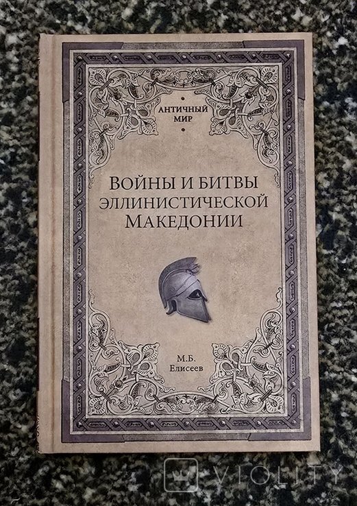 М.Б. Елисеев. Войны и битвы эллинистической Македонии