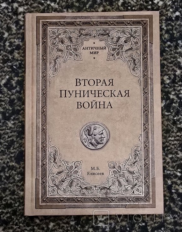 М.Б. Елисеев. Вторая Пуническая война