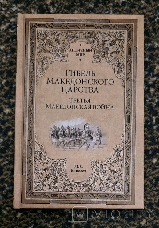 М.Б. Елисеев. Гибель Македонского царства