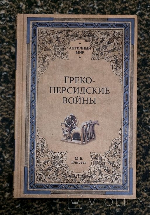 М.Б. Елисеев. Грекоперсидские войны