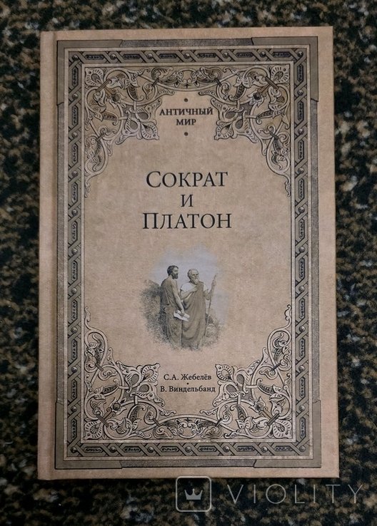 С.А. Жебелёв. Сократ и Платон