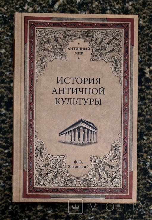 Ф.Ф. Зеленский. История античной культуры