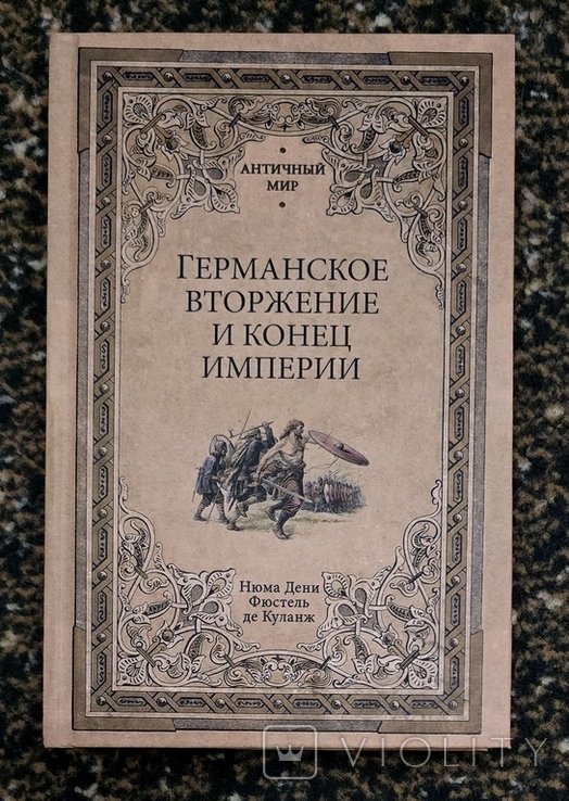 Ф. де Куланж. Германское вторжение и конец империи