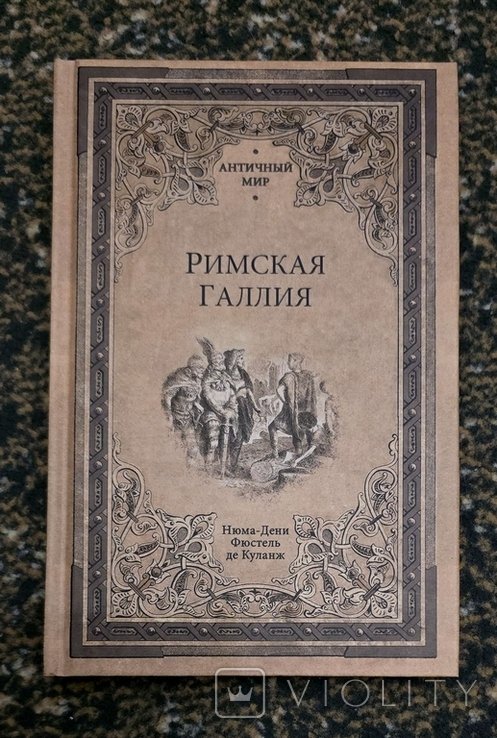 Ф. де Куланж. Римская Галлия