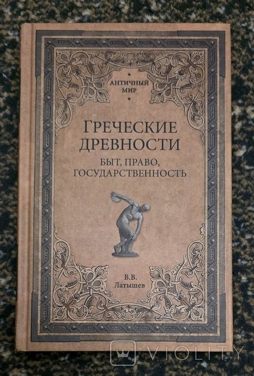 В.В. Латышев. Греческие древности. Быт, право, государственность