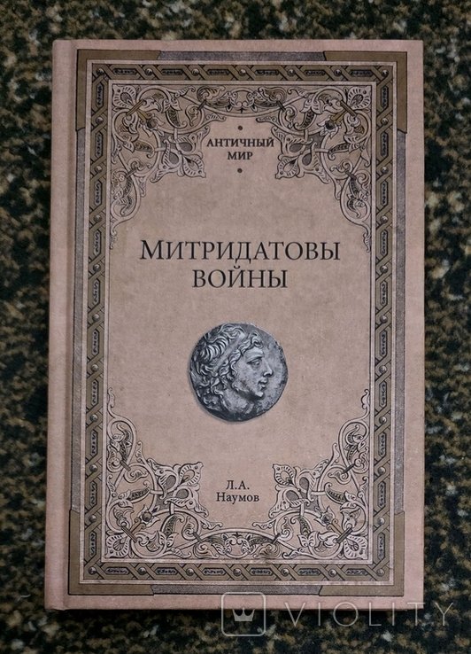Л.А. Наумов. Митридатовы войны