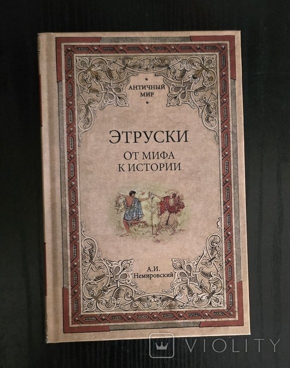 А.И. Немировский. Этруски. От мифа к истории