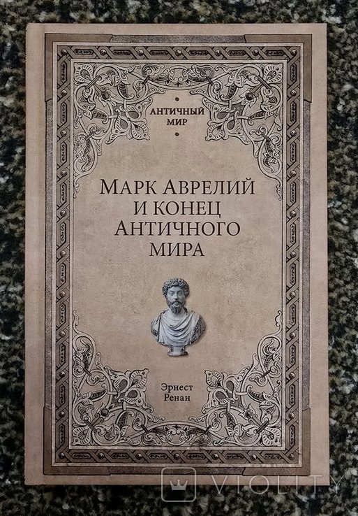 Э. Ренан. Марк Аврелий и конец античного мира