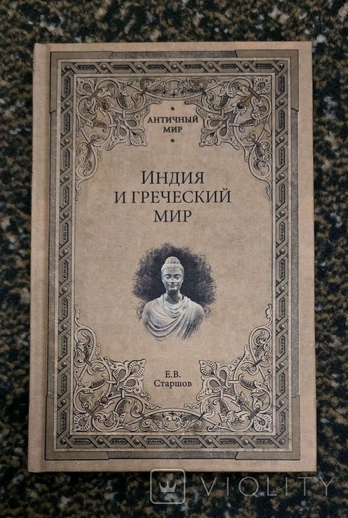Е.В. Старшов. Индия и греческий мир