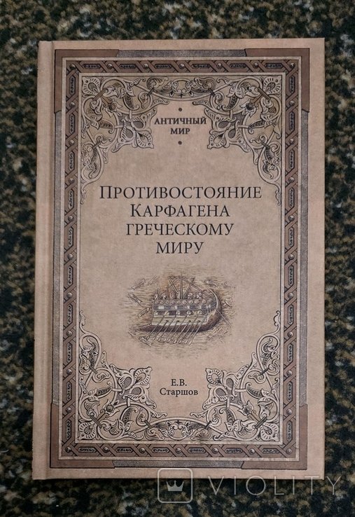 Е.В. Старшов. Противостояние Карфагена греческому миру