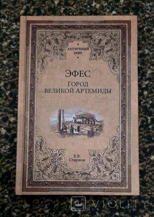 Е.В. Старшов. Эфес. Город великой Артемиды