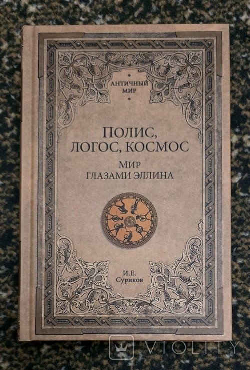 И.Е. Суриков. Полис, логос, космос. Мир глазами эллина