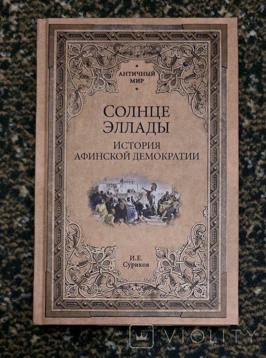 И.Е. Суриков. Солнце Эллады