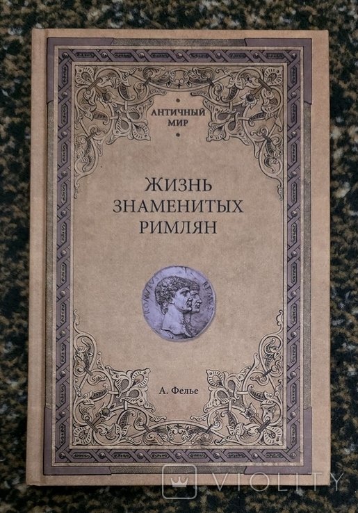 А. Фелье. Жизнь знаменитых римлян