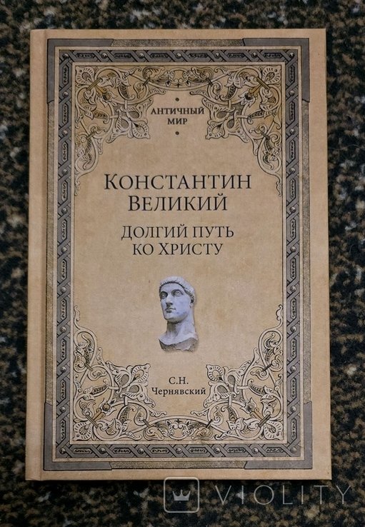 С.Н. Чернявский. Константин Великий. Долгий путь ко Христу