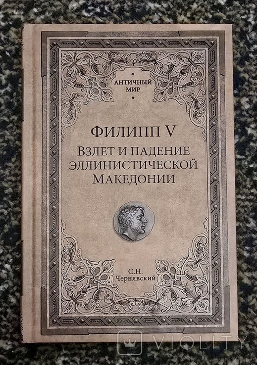 С.Н. Чернявский. Филипп V. Взлет и падение эллинистической Македонии