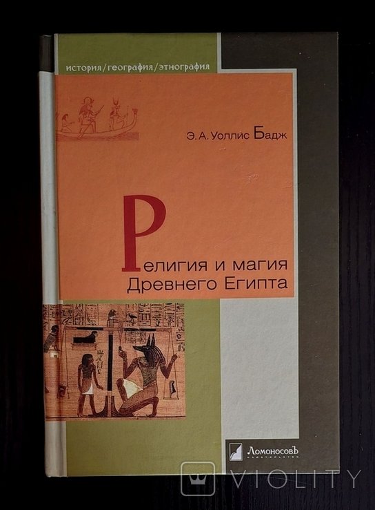 Э. Бадж. Религия и магия Древнего Египта