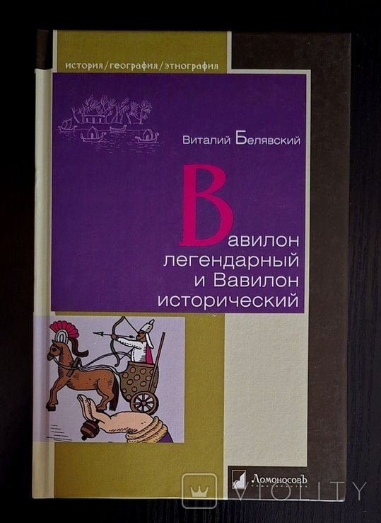 В. Белявский. Вавилон легендарный и Вавилон исторический