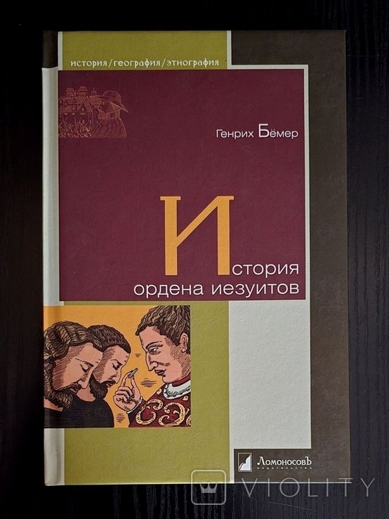 Г. Бёмер. История ордена иезуитов