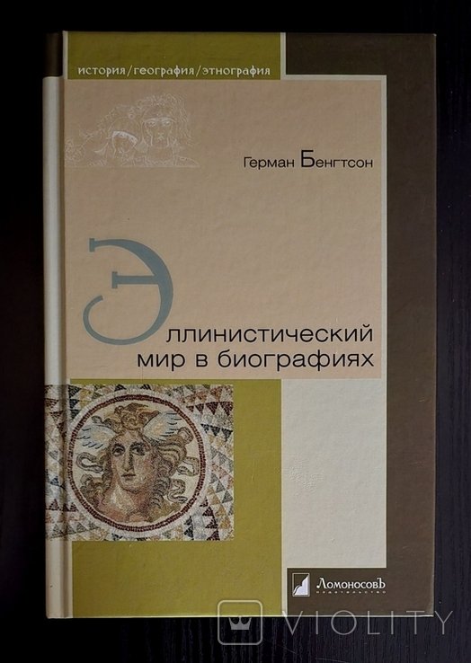 Г. Бенгтсон. Эллинистический мир в биографиях