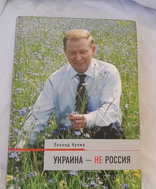Л. Д. Кучма. УкраинаНе Россия