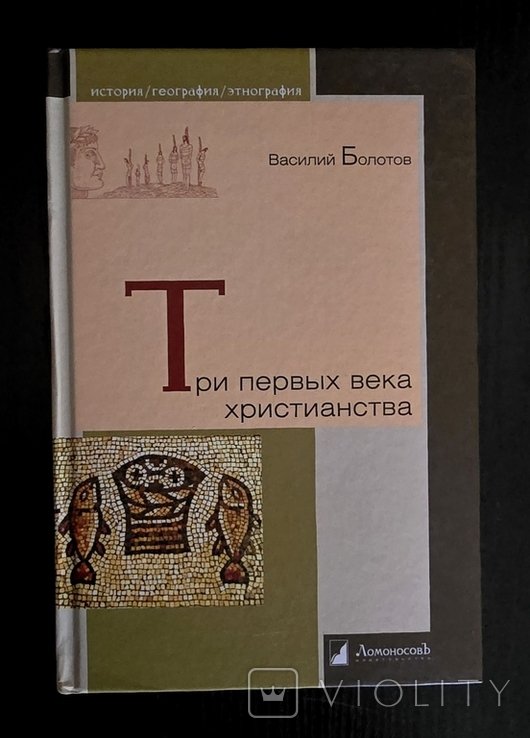 В. Болотов. Три первых века христианства